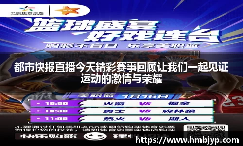 都市快报直播今天精彩赛事回顾让我们一起见证运动的激情与荣耀