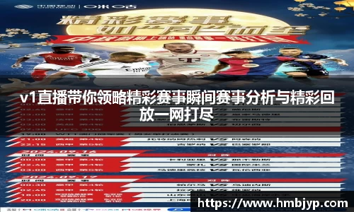 v1直播带你领略精彩赛事瞬间赛事分析与精彩回放一网打尽