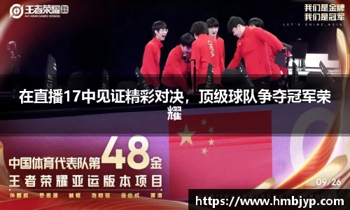 在直播17中见证精彩对决，顶级球队争夺冠军荣耀