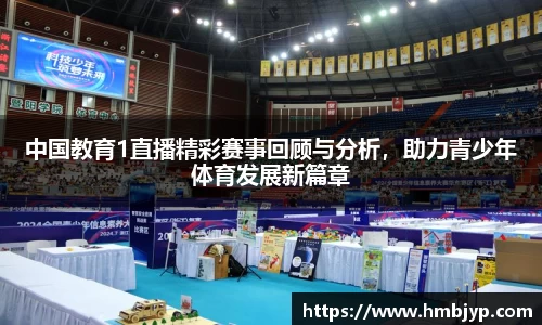 中国教育1直播精彩赛事回顾与分析，助力青少年体育发展新篇章