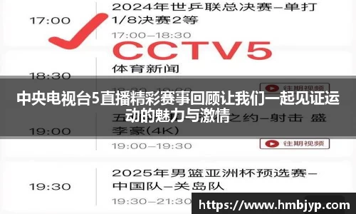 中央电视台5直播精彩赛事回顾让我们一起见证运动的魅力与激情