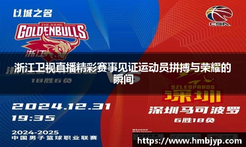 浙江卫视直播精彩赛事见证运动员拼搏与荣耀的瞬间