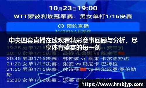 中央四套直播在线观看精彩赛事回顾与分析，尽享体育盛宴的每一刻