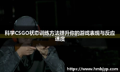 科学CSGO状态训练方法提升你的游戏表现与反应速度