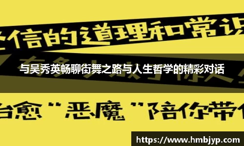 与吴秀英畅聊街舞之路与人生哲学的精彩对话