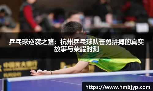 乒乓球逆袭之路：杭州乒乓球队奋勇拼搏的真实故事与荣耀时刻