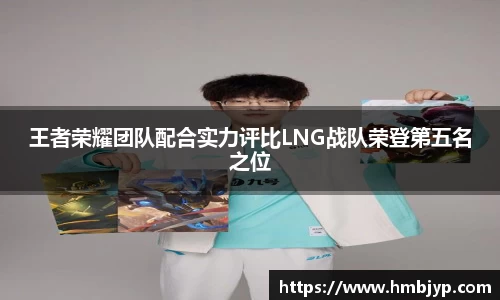 王者荣耀团队配合实力评比LNG战队荣登第五名之位