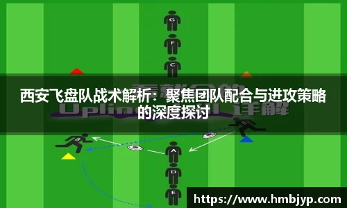 西安飞盘队战术解析：聚焦团队配合与进攻策略的深度探讨