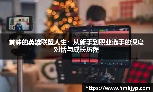 黄静的英雄联盟人生：从新手到职业选手的深度对话与成长历程