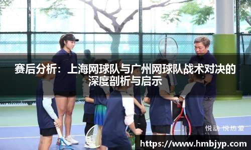 赛后分析：上海网球队与广州网球队战术对决的深度剖析与启示