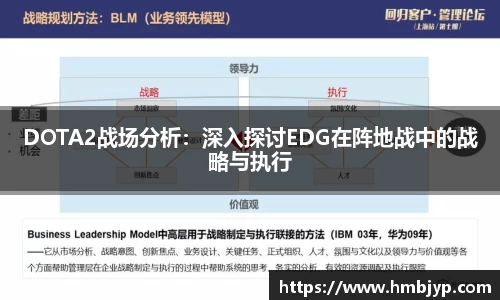 DOTA2战场分析：深入探讨EDG在阵地战中的战略与执行