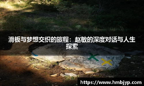 滑板与梦想交织的旅程：赵敏的深度对话与人生探索