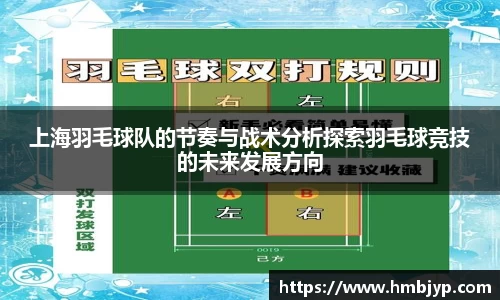 上海羽毛球队的节奏与战术分析探索羽毛球竞技的未来发展方向