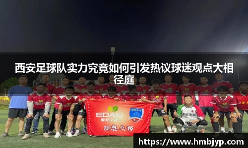西安足球队实力究竟如何引发热议球迷观点大相径庭