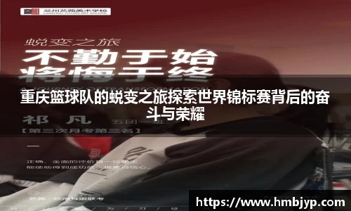 重庆篮球队的蜕变之旅探索世界锦标赛背后的奋斗与荣耀
