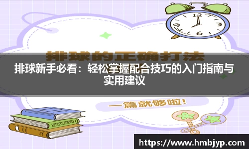 排球新手必看：轻松掌握配合技巧的入门指南与实用建议
