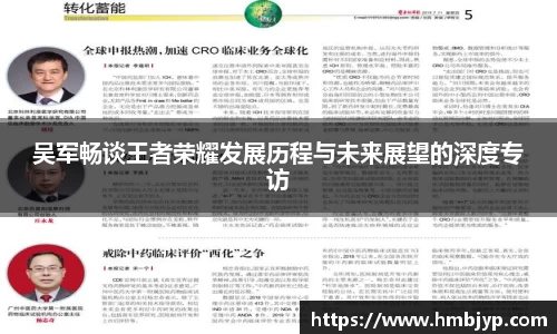 吴军畅谈王者荣耀发展历程与未来展望的深度专访
