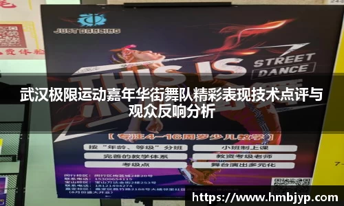武汉极限运动嘉年华街舞队精彩表现技术点评与观众反响分析