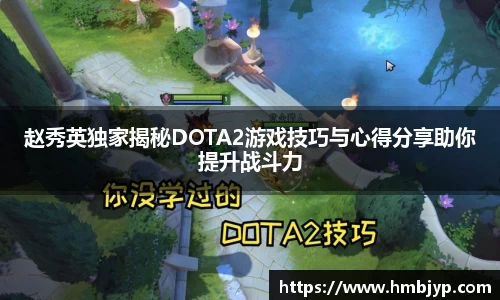 赵秀英独家揭秘DOTA2游戏技巧与心得分享助你提升战斗力