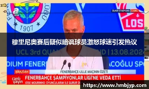 穆里尼奥赛后疑似暗讽球员激怒球迷引发热议