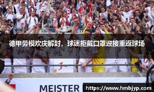 德甲劳模欢庆解封，球迷拒戴口罩迎接重返球场