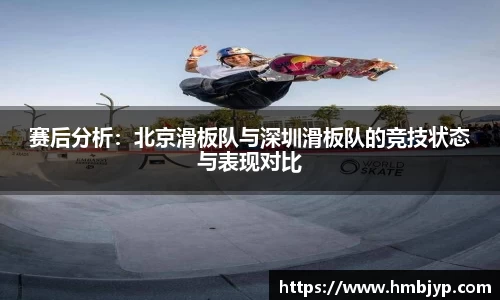 赛后分析：北京滑板队与深圳滑板队的竞技状态与表现对比