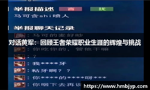 对话黄军：回顾王者荣耀职业生涯的辉煌与挑战