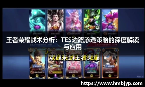 王者荣耀战术分析：TES边路渗透策略的深度解读与应用