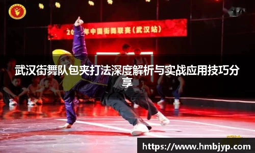 武汉街舞队包夹打法深度解析与实战应用技巧分享