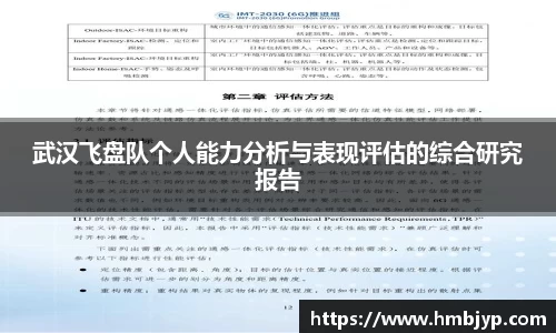 武汉飞盘队个人能力分析与表现评估的综合研究报告