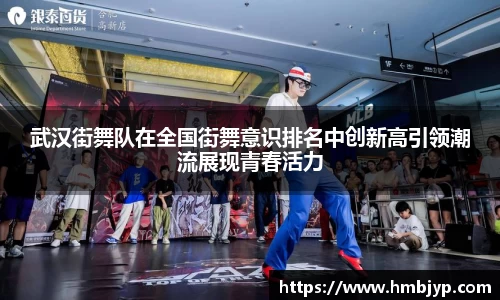 武汉街舞队在全国街舞意识排名中创新高引领潮流展现青春活力