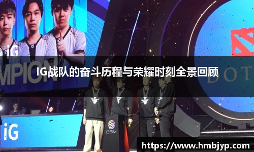 IG战队的奋斗历程与荣耀时刻全景回顾
