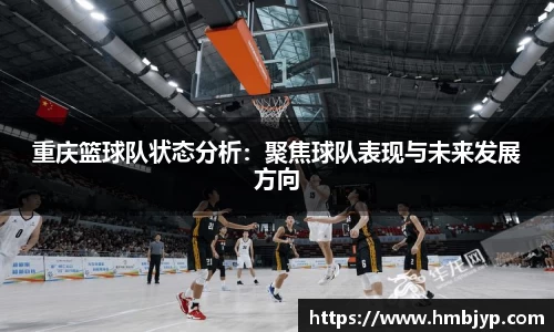 重庆篮球队状态分析：聚焦球队表现与未来发展方向