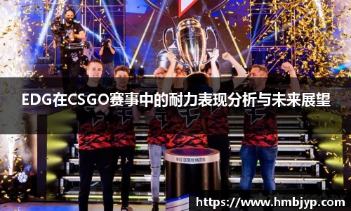 EDG在CSGO赛事中的耐力表现分析与未来展望