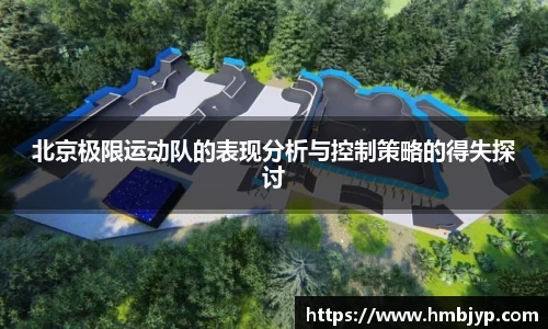 北京极限运动队的表现分析与控制策略的得失探讨