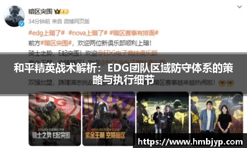 和平精英战术解析：EDG团队区域防守体系的策略与执行细节
