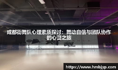成都街舞队心理素质探讨：舞动自信与团队协作的心灵之旅