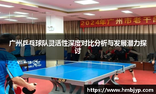 广州乒乓球队灵活性深度对比分析与发展潜力探讨