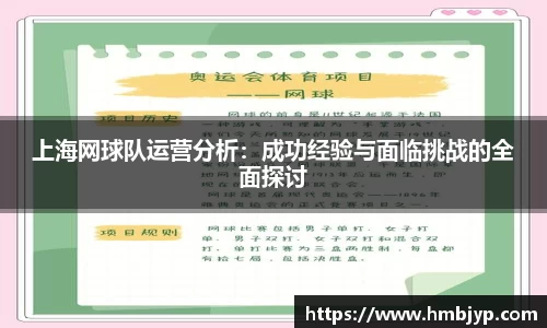 上海网球队运营分析：成功经验与面临挑战的全面探讨