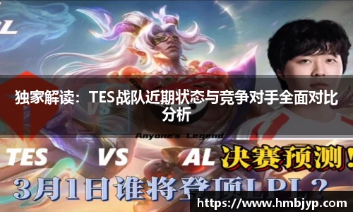 独家解读：TES战队近期状态与竞争对手全面对比分析