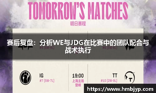 赛后复盘：分析WE与JDG在比赛中的团队配合与战术执行