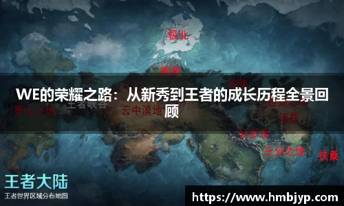 WE的荣耀之路：从新秀到王者的成长历程全景回顾