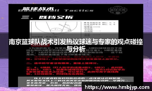 南京篮球队战术引发热议球迷与专家的观点碰撞与分析