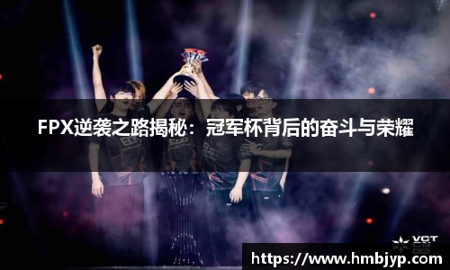 FPX逆袭之路揭秘：冠军杯背后的奋斗与荣耀
