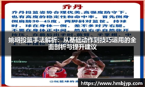姚明投篮手法解析：从基础动作到技巧运用的全面剖析与提升建议