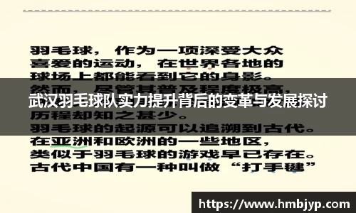 武汉羽毛球队实力提升背后的变革与发展探讨