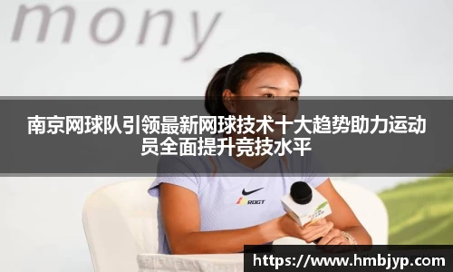 南京网球队引领最新网球技术十大趋势助力运动员全面提升竞技水平