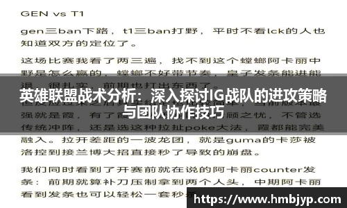 英雄联盟战术分析：深入探讨IG战队的进攻策略与团队协作技巧