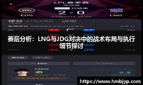 赛后分析：LNG与JDG对决中的战术布局与执行细节探讨