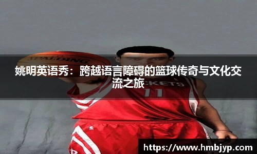 姚明英语秀：跨越语言障碍的篮球传奇与文化交流之旅
